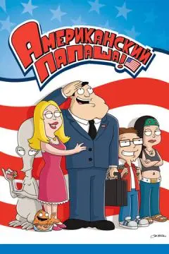 Американский папаша онлайн